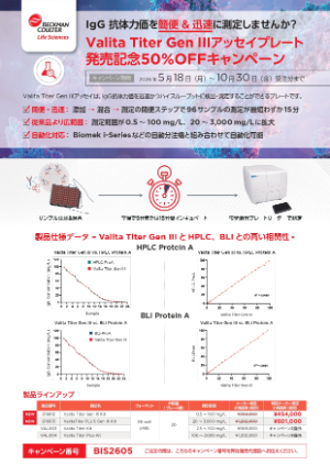 【ベックマン・コールター】Valita Titer Gen III 新発売キャンペーン